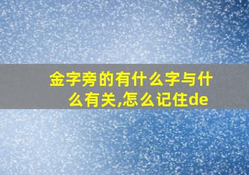 金字旁的有什么字与什么有关,怎么记住de