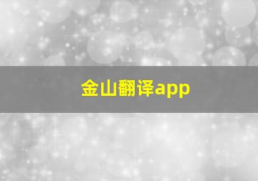 金山翻译app