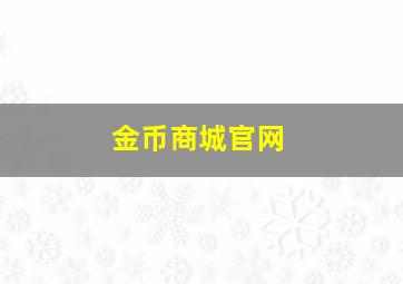 金币商城官网