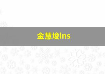 金慧埈ins