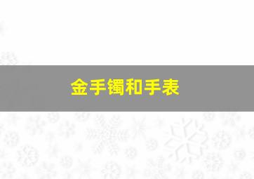 金手镯和手表