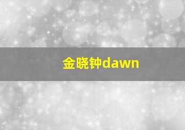 金晓钟dawn