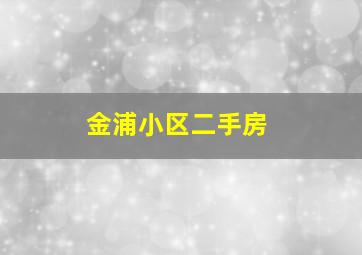 金浦小区二手房