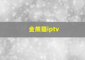 金熊猫iptv