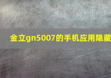 金立gn5007的手机应用隐藏