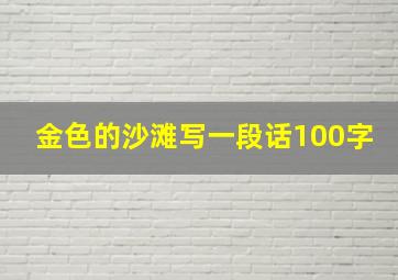 金色的沙滩写一段话100字