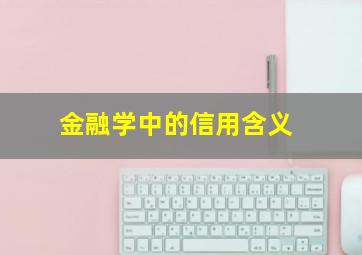 金融学中的信用含义