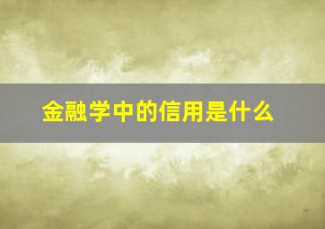 金融学中的信用是什么