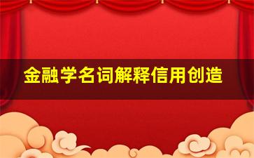 金融学名词解释信用创造