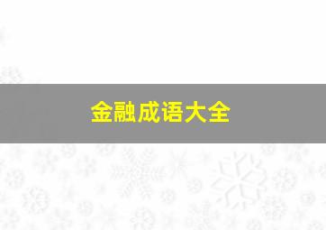 金融成语大全