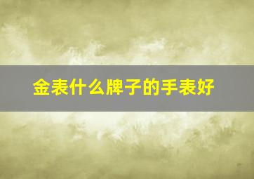 金表什么牌子的手表好