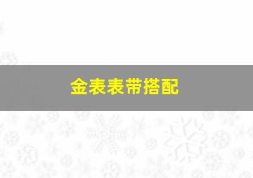 金表表带搭配