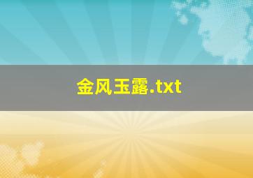 金风玉露.txt