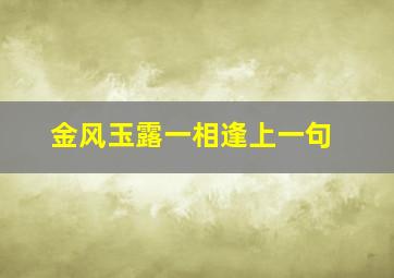 金风玉露一相逢上一句