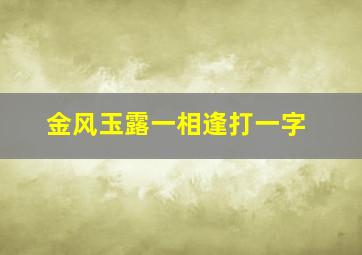 金风玉露一相逢打一字