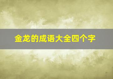 金龙的成语大全四个字