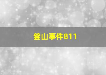 釜山事件811