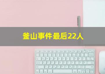 釜山事件最后22人