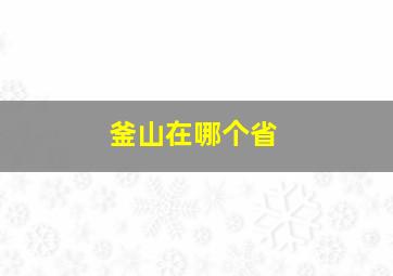 釜山在哪个省