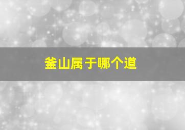 釜山属于哪个道