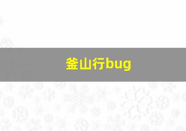 釜山行bug