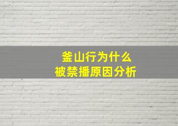 釜山行为什么被禁播原因分析