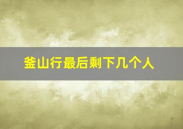 釜山行最后剩下几个人