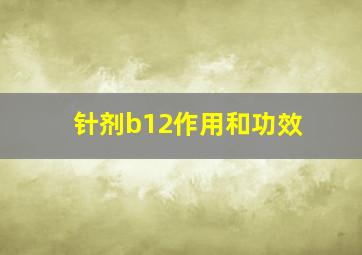 针剂b12作用和功效