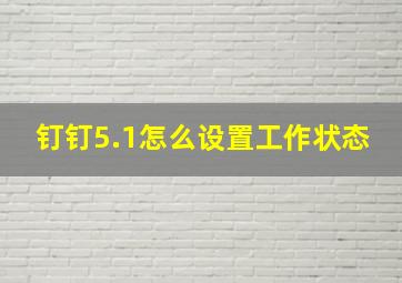 钉钉5.1怎么设置工作状态