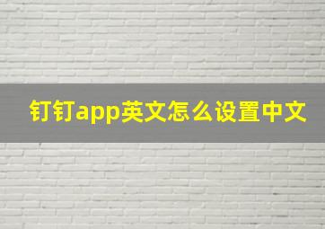 钉钉app英文怎么设置中文