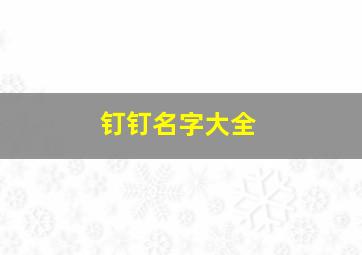 钉钉名字大全