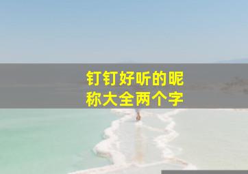 钉钉好听的昵称大全两个字