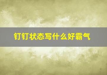 钉钉状态写什么好霸气