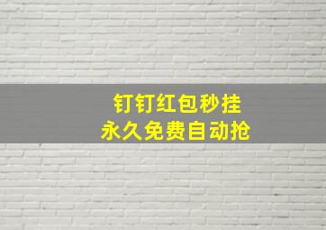 钉钉红包秒挂永久免费自动抢