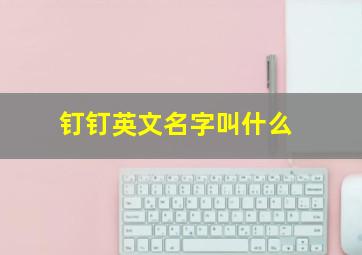 钉钉英文名字叫什么