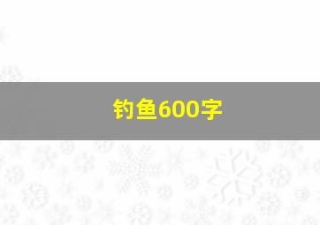 钓鱼600字