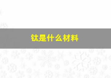 钛是什么材料