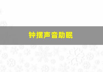 钟摆声音助眠