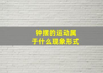 钟摆的运动属于什么现象形式