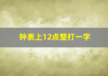 钟表上12点整打一字