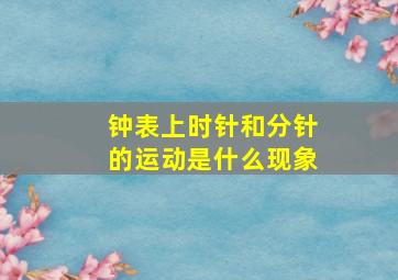 钟表上时针和分针的运动是什么现象