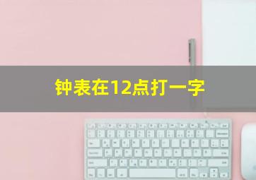 钟表在12点打一字