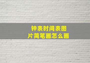 钟表时间表图片简笔画怎么画