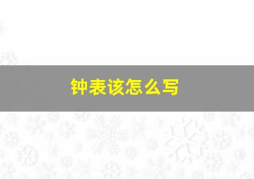 钟表该怎么写