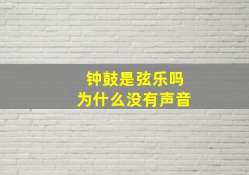 钟鼓是弦乐吗为什么没有声音