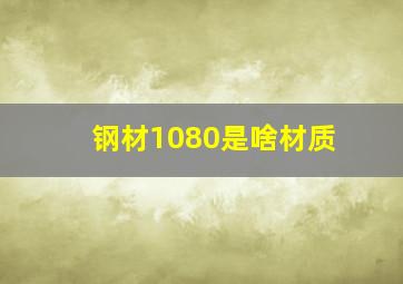 钢材1080是啥材质