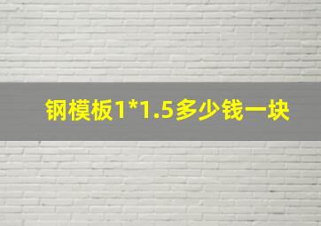 钢模板1*1.5多少钱一块