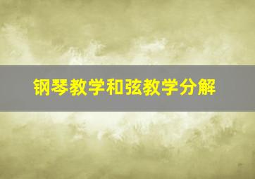 钢琴教学和弦教学分解