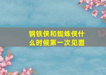 钢铁侠和蜘蛛侠什么时候第一次见面