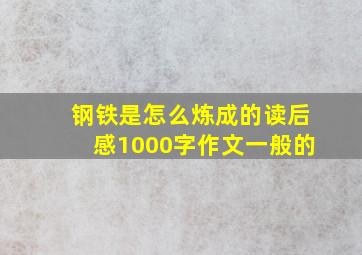 钢铁是怎么炼成的读后感1000字作文一般的